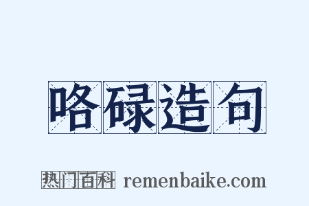 咯碌造句是什么意思的图片